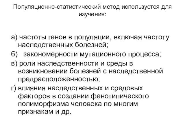 Популяционно-статистический метод используется для изучения: а) частоты генов в популяции,