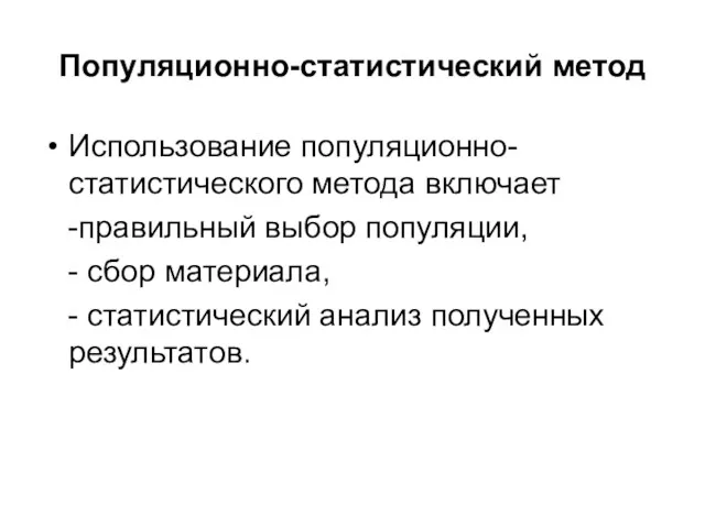 Популяционно-статистический метод Использование популяционно-статистического метода включает -правильный выбор популяции, -