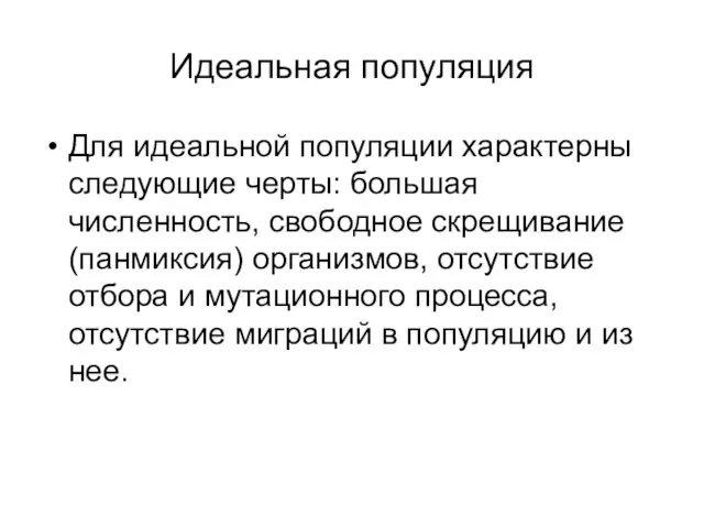 Идеальная популяция Для идеальной популяции характерны следующие черты: большая численность,