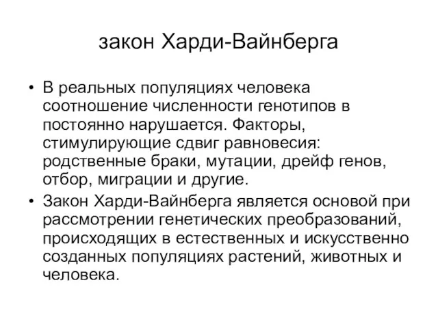 закон Харди-Вайнберга В реальных популяциях человека соотношение численности генотипов в