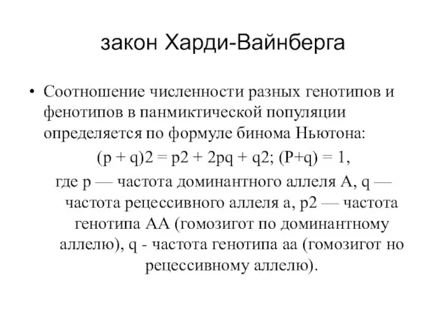 закон Харди-Вайнберга Соотношение численности разных генотипов и фенотипов в панмиктической