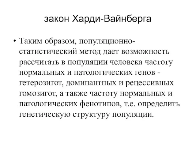 закон Харди-Вайнберга Таким образом, популяционно-статистический метод дает возможность рассчитать в