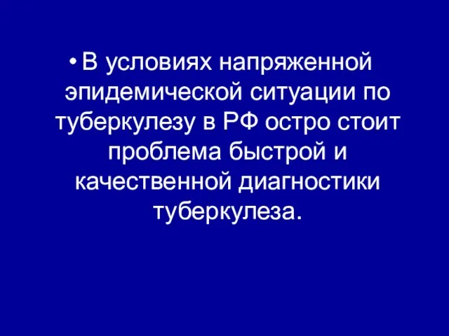 В условиях напряженной эпидемической ситуации по туберкулезу в РФ остро