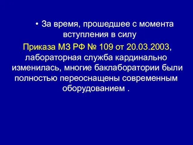 За время, прошедшее с момента вступления в силу Приказа МЗ