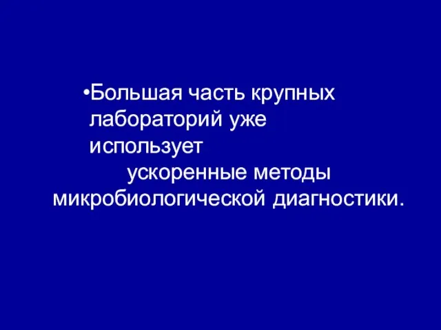 Большая часть крупных лабораторий уже использует ускоренные методы микробиологической диагностики.