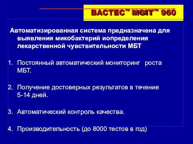 BACTEC™ MGIT™ 960 Автоматизированная система предназначена для выявления микобактерий и