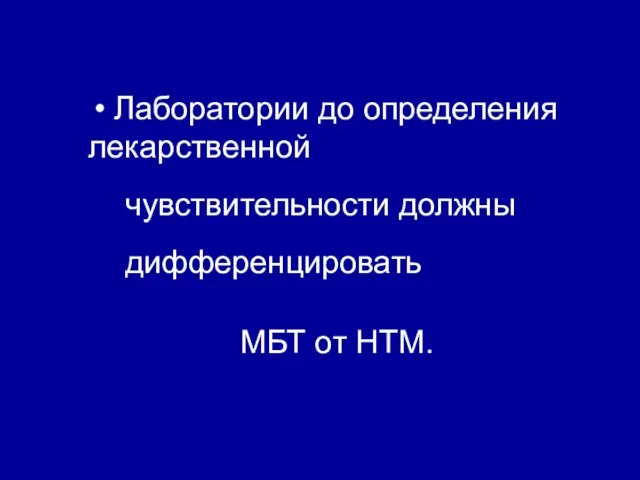 Лаборатории до определения лекарственной чувствительности должны дифференцировать МБТ от НТМ.