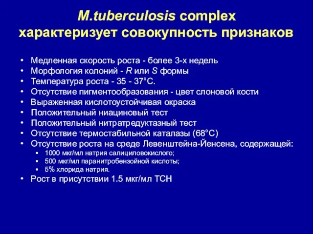 M.tuberculosis complex характеризует совокупность признаков Медленная скорость роста - более