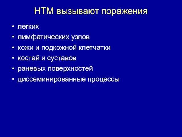 НТМ вызывают поражения легких лимфатических узлов кожи и подкожной клетчатки