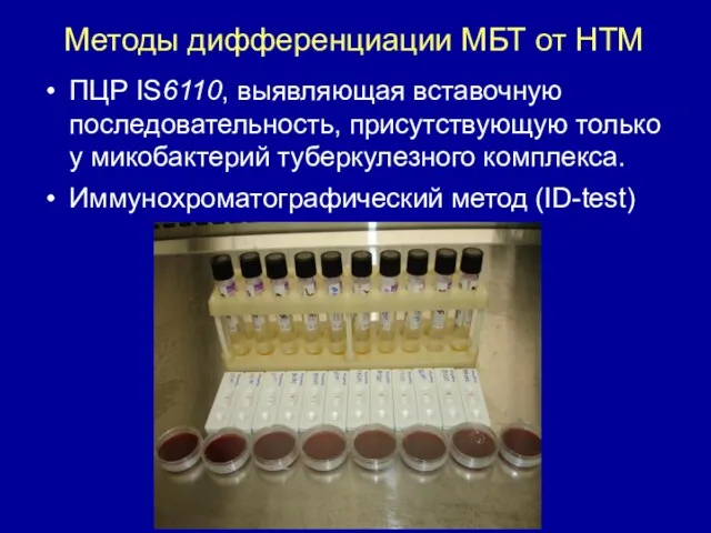 Методы дифференциации МБТ от НТМ ПЦР IS6110, выявляющая вставочную последовательность,