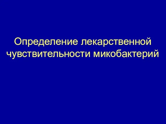 Определение лекарственной чувствительности микобактерий