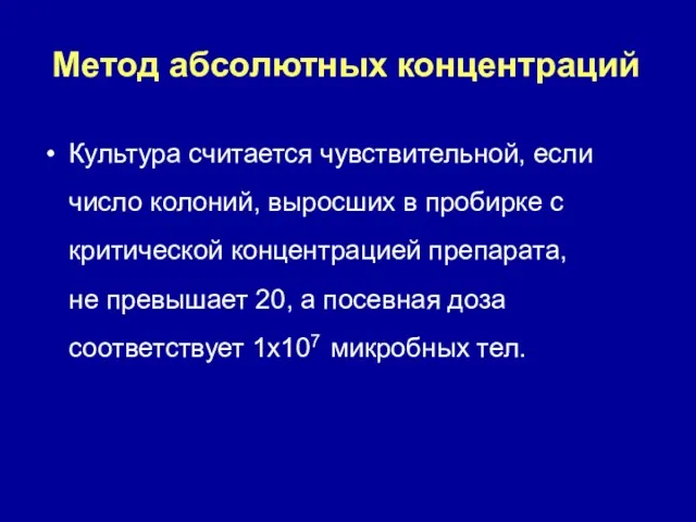 Метод абсолютных концентраций Культура считается чувствительной, если число колоний, выросших