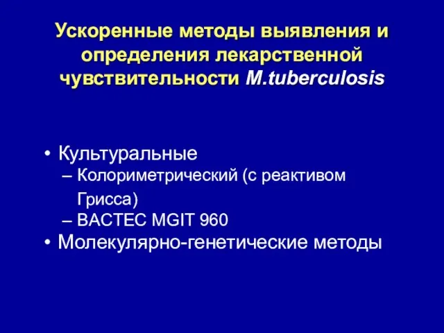 Ускоренные методы выявления и определения лекарственной чувствительности M.tuberculosis Культуральные Колориметрический