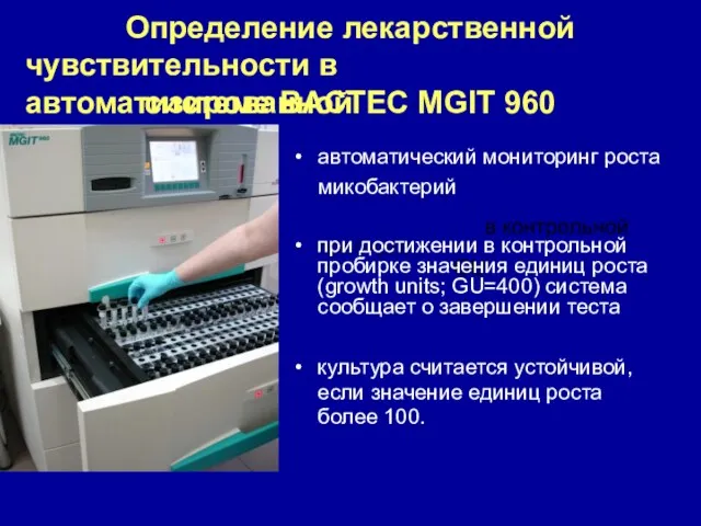 Определение лекарственной чувствительности в автоматизированной системе BACTEC MGIT 960 автоматический