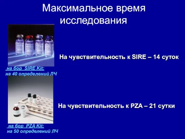 На чувствительность к SIRE – 14 суток на бор SIRE