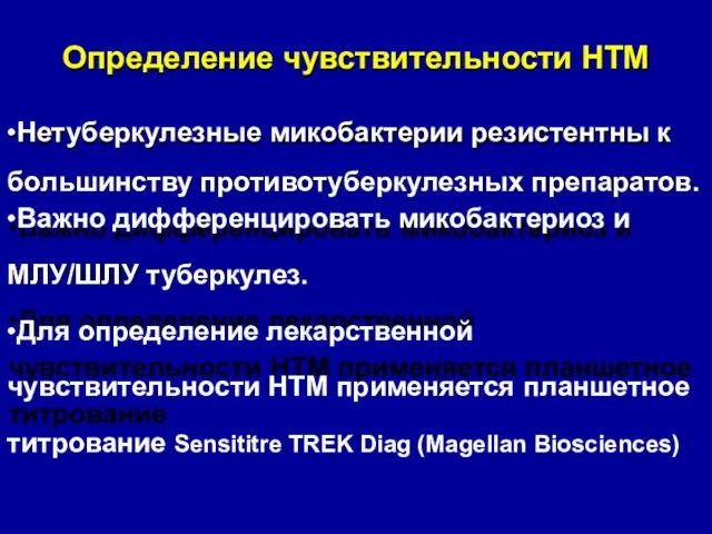 Определение чувствительности НТМ •Нетуберкулезные микобактерии резистентны к большинству противотуберкулезных препаратов.