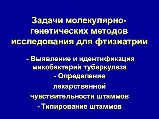 Задачи молекулярно- генетических методов исследования для фтизиатрии - Выявление и