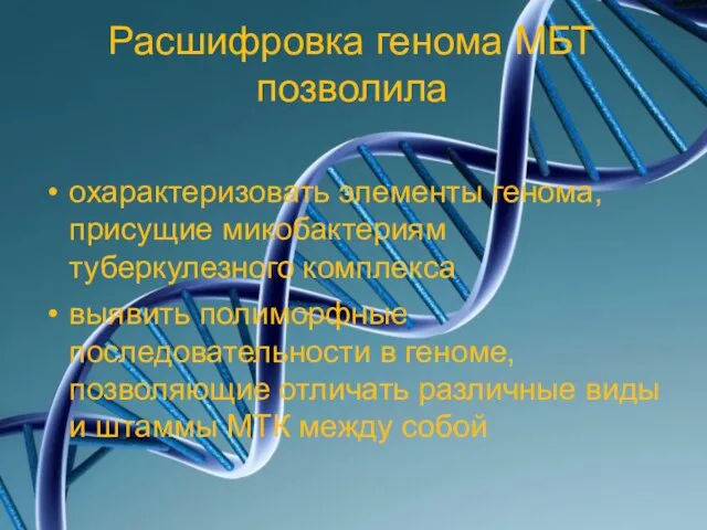 Расшифровка генома МБТ позволила охарактеризовать элементы генома, присущие микобактериям туберкулезного