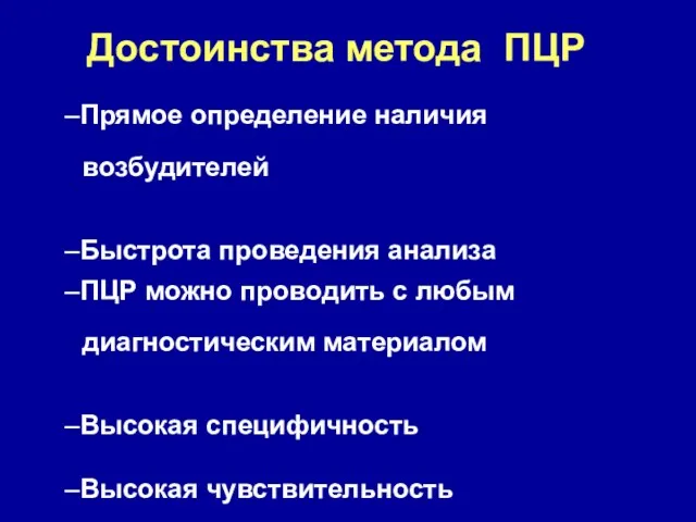 Достоинства метода ПЦР –Прямое определение наличия возбудителей –Быстрота проведения анализа