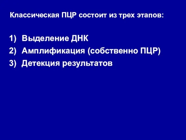 Классическая ПЦР состоит из трех этапов: Выделение ДНК Амплификация (собственно ПЦР) Детекция результатов