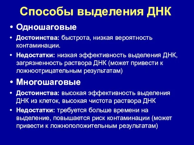 Способы выделения ДНК Одношаговые Достоинства: быстрота, низкая вероятность контаминации. Недостатки: