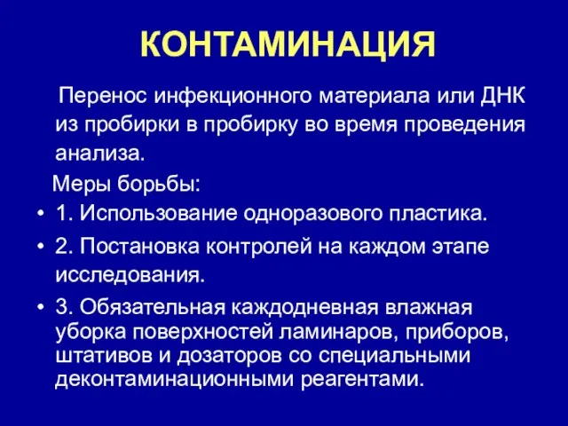 КОНТАМИНАЦИЯ Перенос инфекционного материала или ДНК из пробирки в пробирку