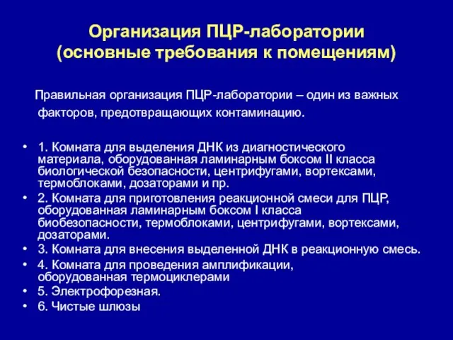 Организация ПЦР-лаборатории (основные требования к помещениям) Правильная организация ПЦР-лаборатории –