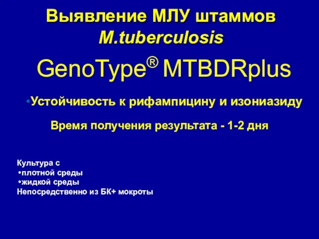 Выявление МЛУ штаммов M.tuberculosis GenoType® MTBDRplus •Устойчивость к рифампицину и