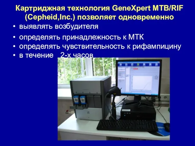 Картриджная технология GeneXpert MTB/RIF (Cepheid,Inc.) позволяет одновременно выявлять возбудителя определять