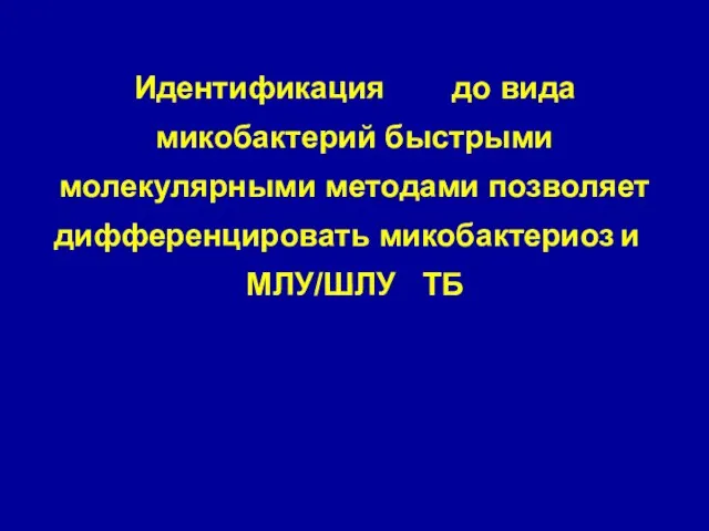 Идентификация до вида микобактерий быстрыми молекулярными методами позволяет дифференцировать микобактериоз и МЛУ/ШЛУ TБ