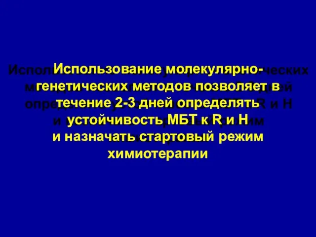 Использование молекулярно-генетических методов позволяет в течение 2-3 дней определять устойчивость