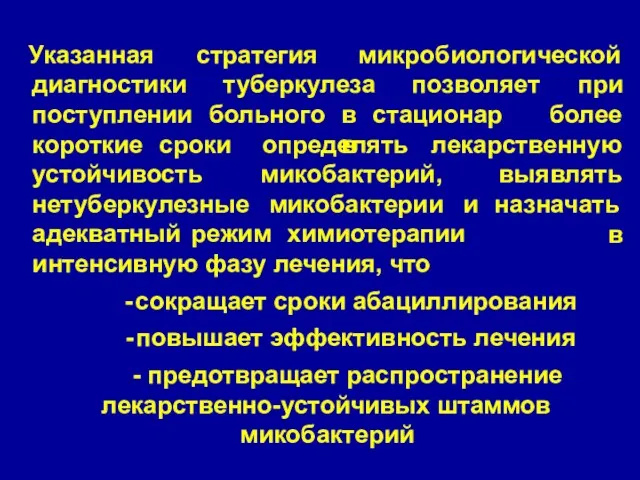 Указанная диагностики поступлении стратегия микробиологической туберкулеза позволяет при более больного