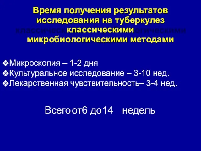 Время получения результатов исследования на туберкулез классическими микробиологическими методами ❖Микроскопия