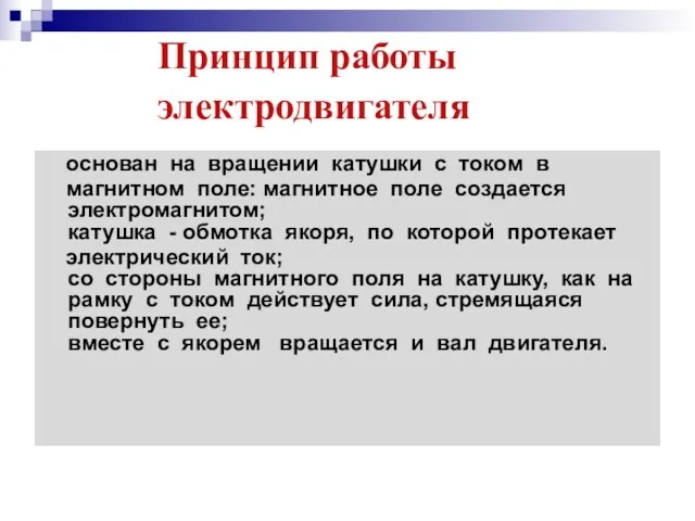 основан на вращении катушки с током в магнитном поле: магнитное