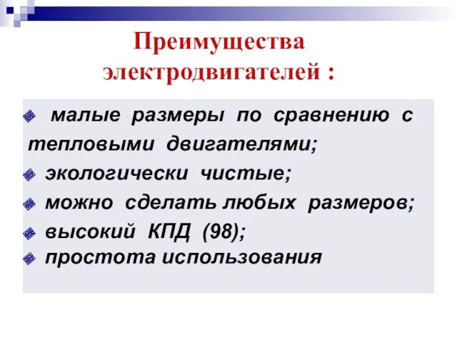 малые размеры по сравнению с тепловыми двигателями; экологически чистые; можно