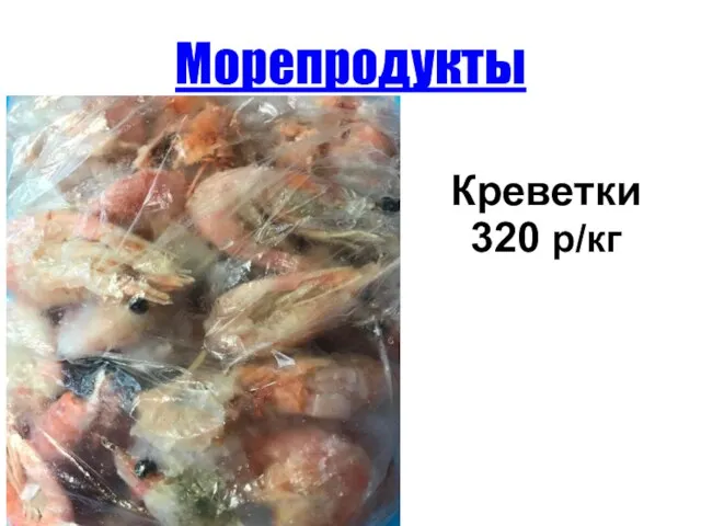 Морепродукты Креветки 320 р/кг