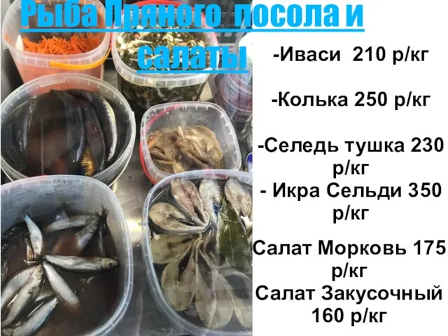 Рыба Пряного посола и салаты -Иваси 210 р/кг -Колька 250