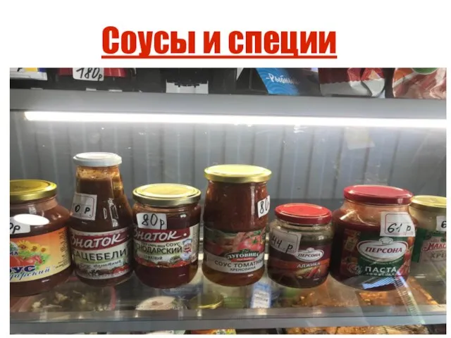 Соусы и специи