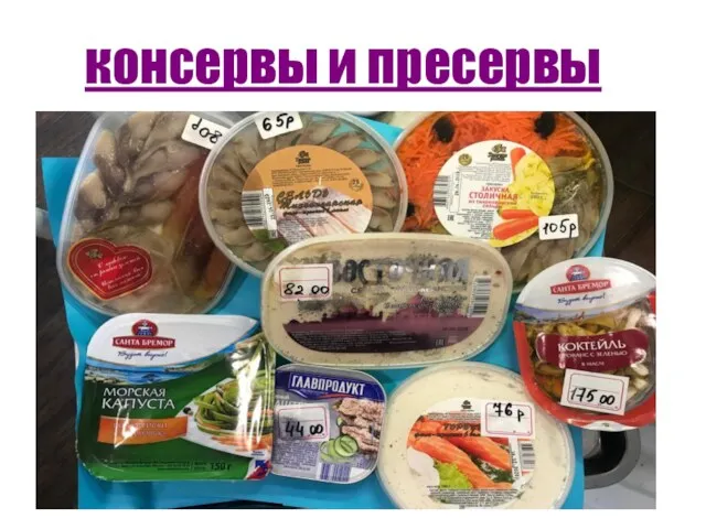 консервы и пресервы