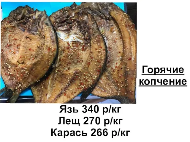 Язь 340 р/кг Лещ 270 р/кг Карась 266 р/кг Горячие копчение