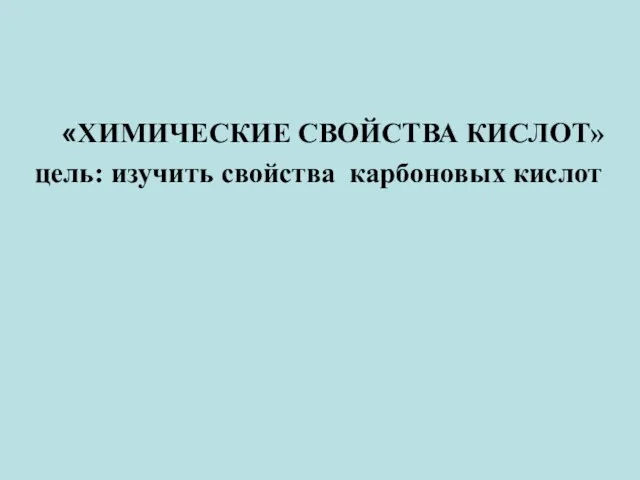 «ХИМИЧЕСКИЕ СВОЙСТВА КИСЛОТ» цель: изучить свойства карбоновых кислот