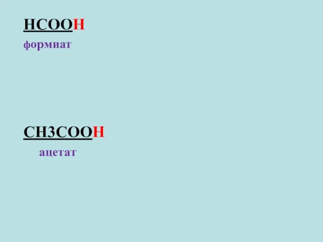 НСООН формиат СН3СООН ацетат