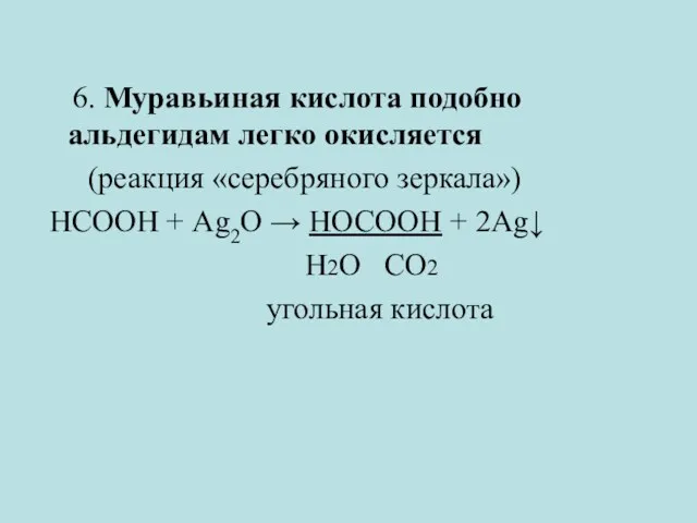 6. Муравьиная кислота подобно альдегидам легко окисляется (реакция «серебряного зеркала»)