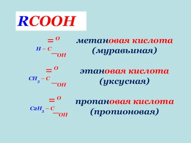 метановая кислота (муравьиная) этановая кислота (уксусная) пропановая кислота (пропионовая) RCOOH