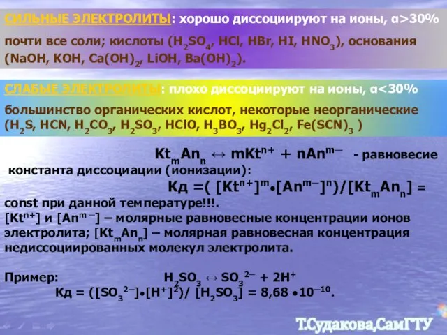 СИЛЬНЫЕ ЭЛЕКТРОЛИТЫ: хорошо диссоциируют на ионы, α>30% почти все соли;