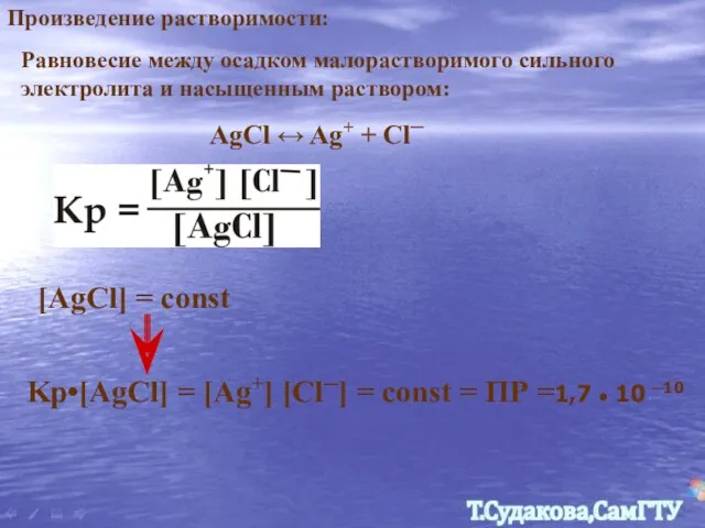 Равновесие между осадком малорастворимого сильного электролита и насыщенным раствором: Произведение