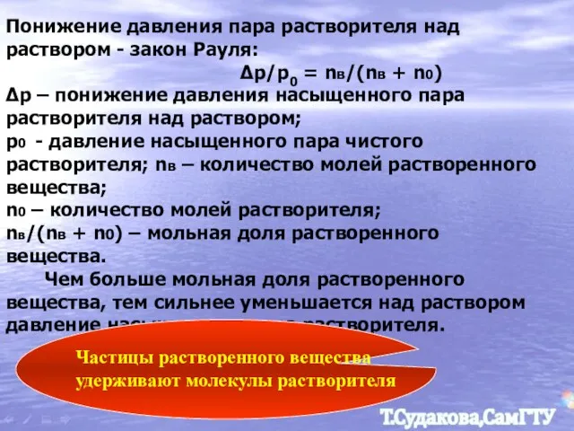 Понижение давления пара растворителя над раствором - закон Рауля: Δp/p0