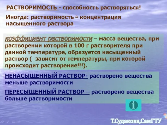 РАСТВОРИМОСТЬ - способность растворяться! коэффициент растворимости – масса вещества, при