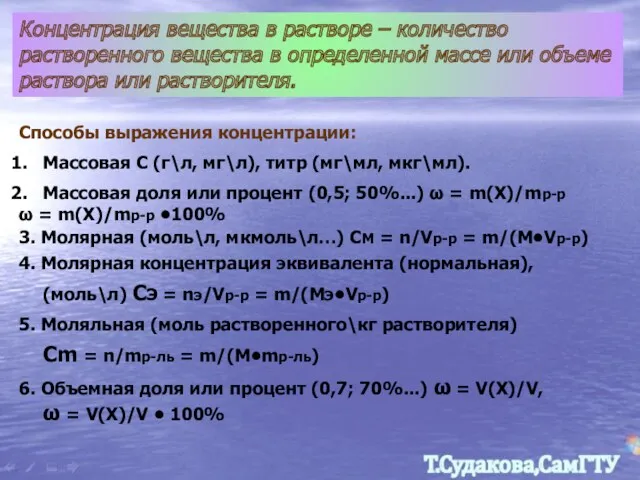 Концентрация вещества в растворе – количество растворенного вещества в определенной