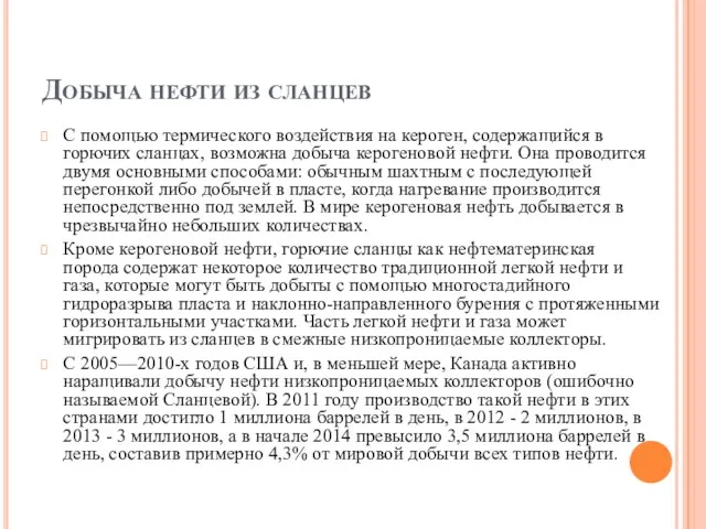 Добыча нефти из сланцев С помощью термического воздействия на кероген,